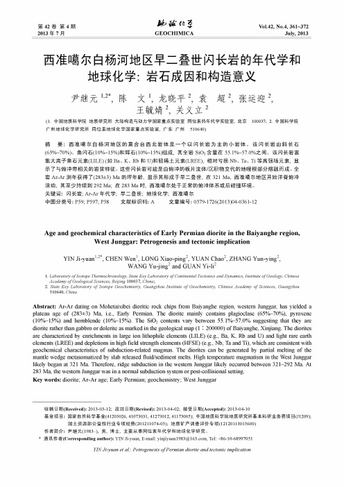 西准噶尔白杨河地区早二叠世闪长岩的年代学和地球化学：岩石成因和构造意义