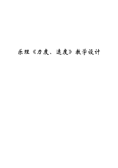 乐理知识《力度、速度》 音乐优秀教学设计教案实录精选