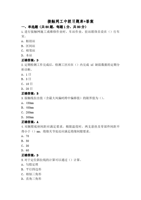 接触网工中级习题库+答案