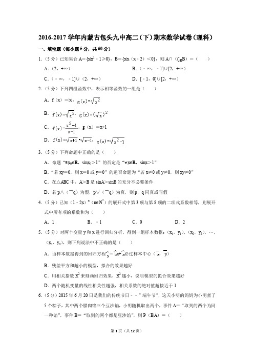 2016-2017学年内蒙古包头九中高二(下)期末数学试卷(理科)(解析版)