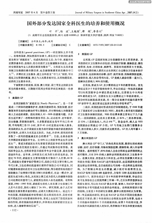 国外部分发达国家全科医生的培养和使用概况