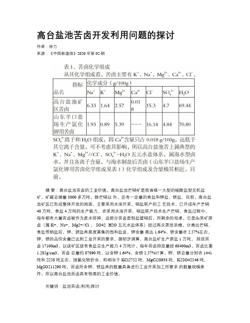 高台盐池苦卤开发利用问题的探讨