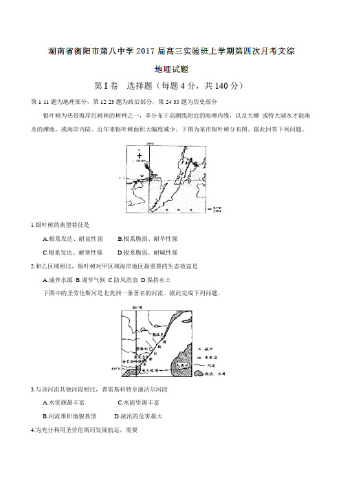 【全国百强校】湖南省衡阳市第八中学2017届高三实验班上学期第四次月考文综地理(原卷版)