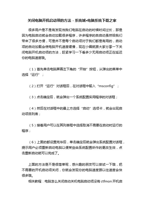 关闭电脑开机启动项的方法－系统城·电脑系统下载之家