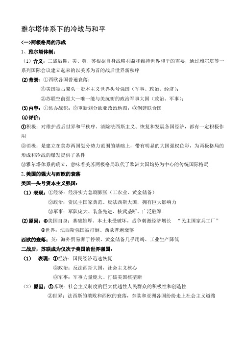 专题四_雅尔塔体系下的冷战与和平知识点