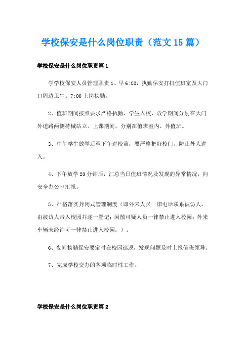 学校保安是什么岗位职责(范文15篇)