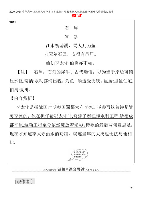 高中语文散文部分第3单元都江堰教案中国现代诗歌散文欣赏