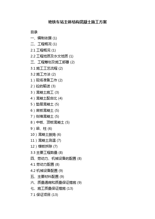 地铁车站主体结构混凝土施工方案