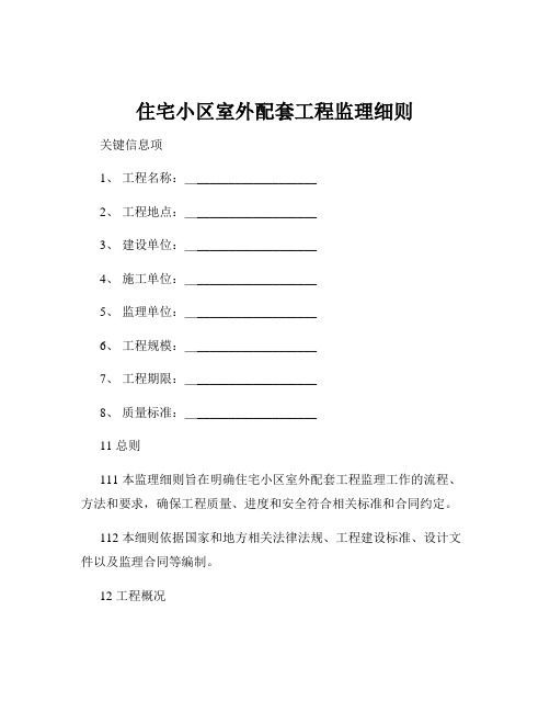 住宅小区室外配套工程监理细则