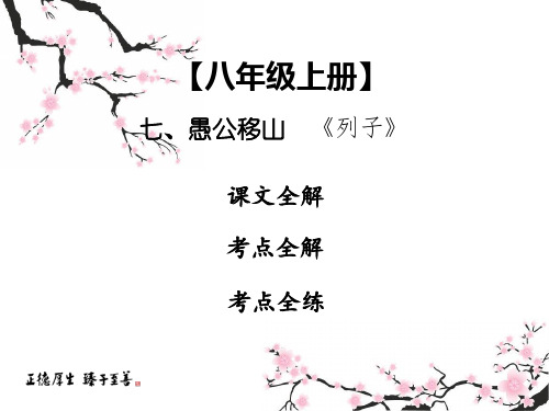 2019中考课内文言文专题复习语文课件：8上 七 愚公移山(共59张PPT)