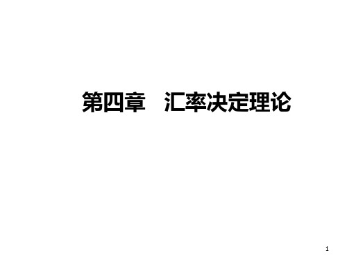 国际金融学第4章汇率决定理论-PPT