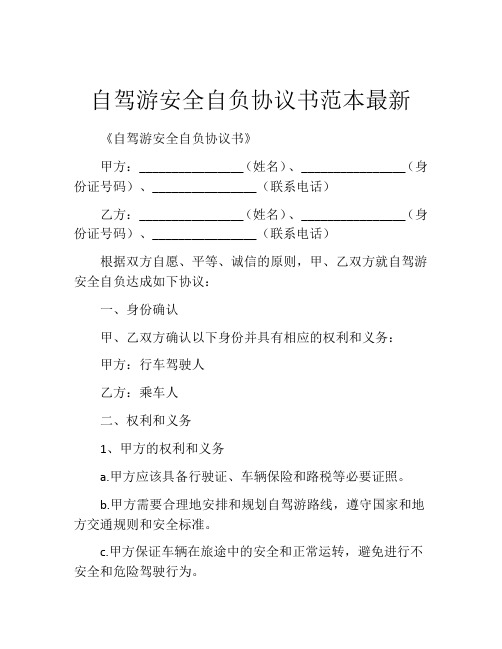 自驾游安全自负协议书范本最新