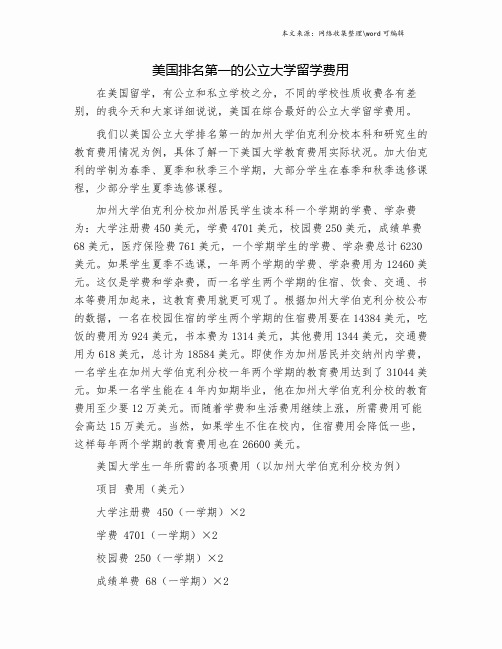 美国排名第一的公立大学留学费用.doc