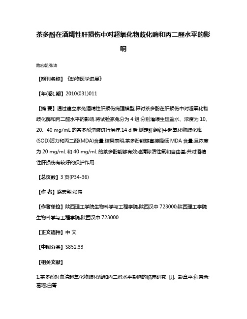 茶多酚在酒精性肝损伤中对超氧化物歧化酶和丙二醛水平的影响