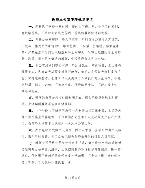 教师办公室管理规定范文(五篇)