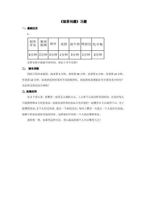 2016-2017年最新审定人教版数学四年级上册《沏茶问题》习题1(名校内部资料)