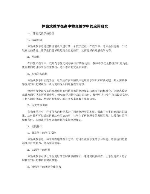 体验式教学在高中物理教学中的应用研究