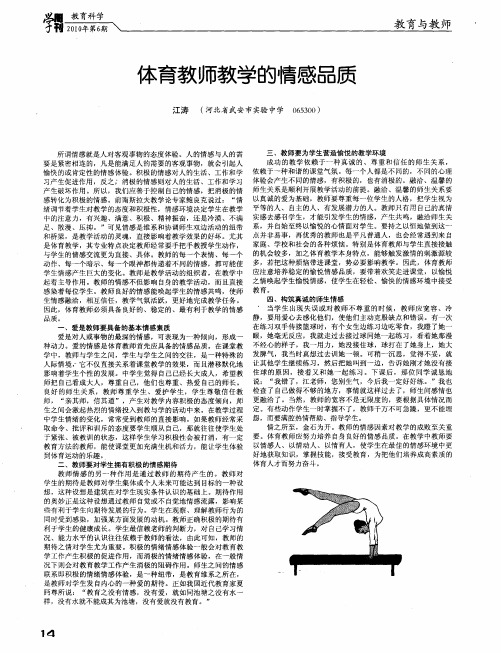 体育教师教学的情感品质