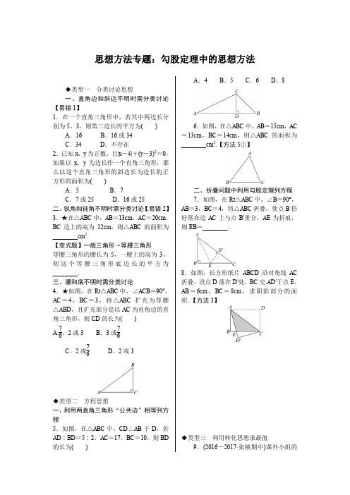 北师版八年级数学上册复习思想方法专题：勾股定理中的思想方法