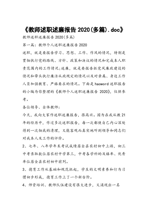 教师述职述廉报告2020(多篇)