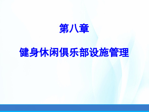 健身休闲俱乐部经营管理第八章健身休闲俱乐部设施管理