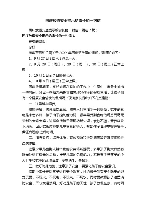 国庆放假安全提示给家长的一封信(精选7篇)