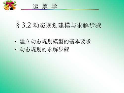 动态规划模型的建立与求解步骤