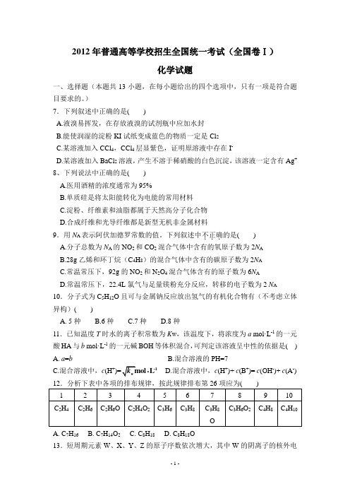 2012年高考全国一卷化学试题