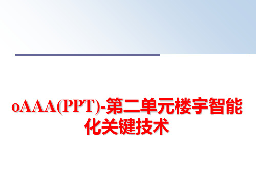 最新oAAA(PPT)-第二单元楼宇智能化关键技术