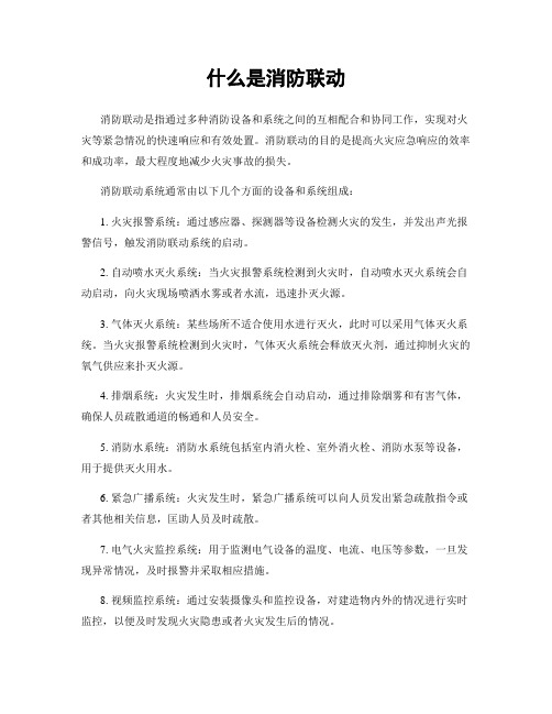 什么是消防联动