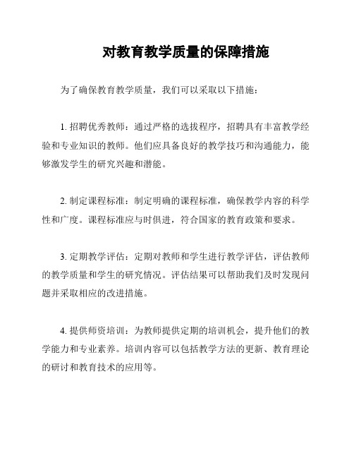 对教育教学质量的保障措施