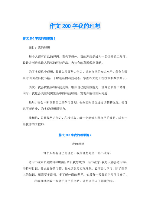 作文200字我的理想