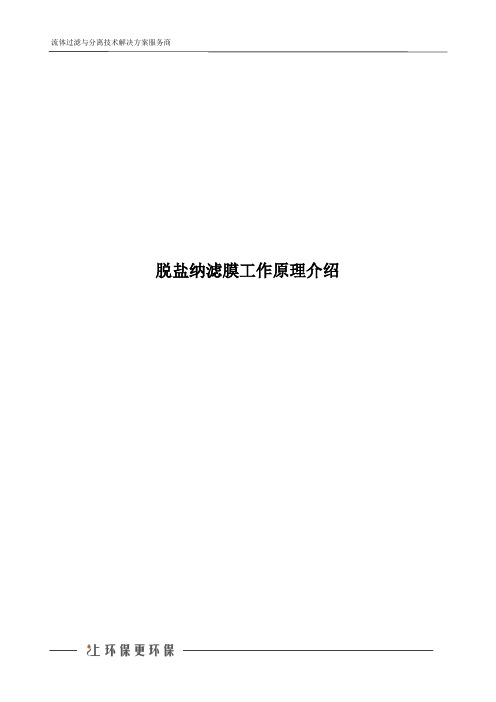 脱盐纳滤膜工作原理介绍