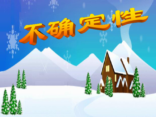 四年级上册数学课件-8.1 不确定性 - 北师大版(共15张PPT)
