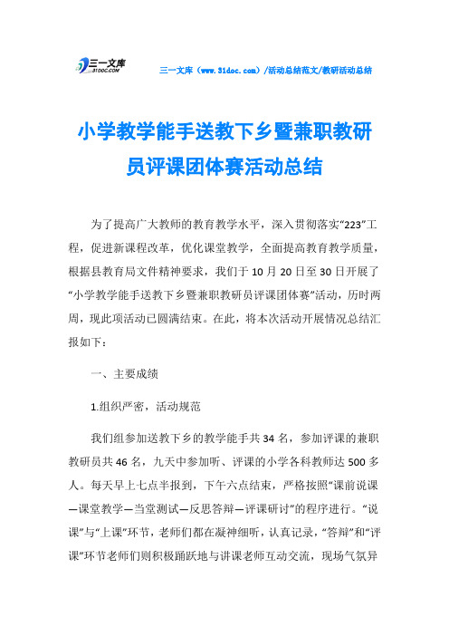 教研活动总结小学教学能手送教下乡暨兼职教研员评课团