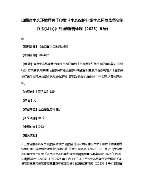 山西省生态环境厅关于印发《生态保护红线生态环境监督实施办法(试行)》的通知(晋环规〔2023〕6号)