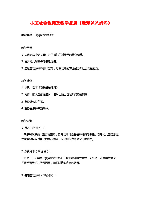 小班社会教案及教学反思《我爱爸爸妈妈》