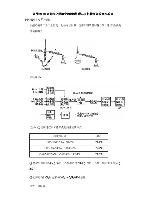 高三化学高考备考一轮复习填空题--有机物制备综合实验题