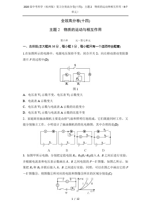 2020届中考科学(杭州版)复习全效高分卷(十四)：主题2 物质的运动和相互作用(6-7单元)