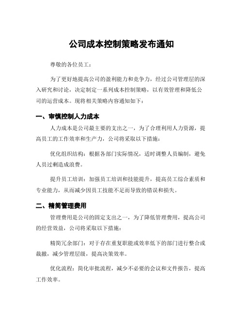 公司成本控制策略发布通知