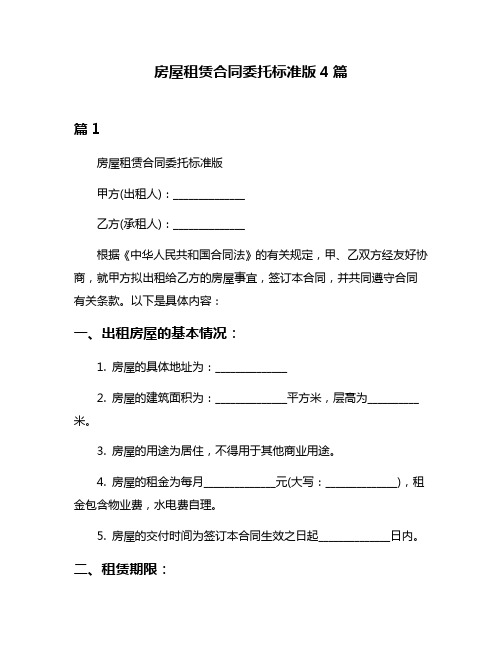 房屋租赁合同委托标准版4篇