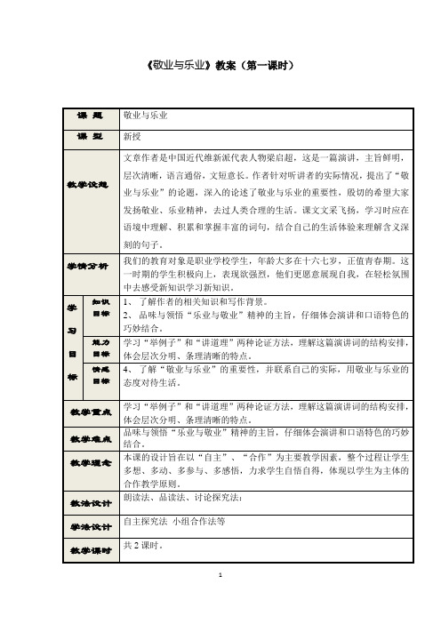 《敬业与乐业》优秀教案