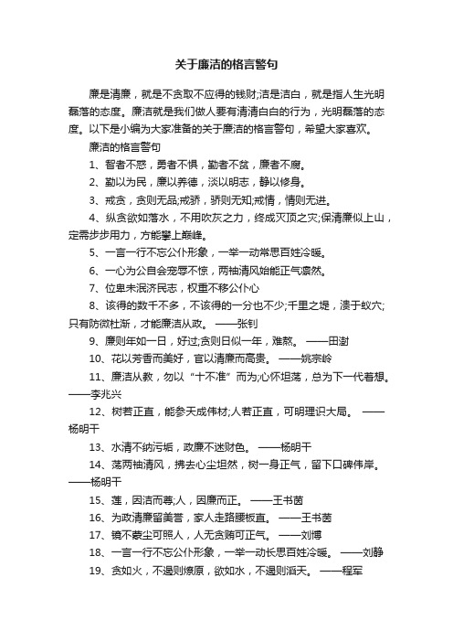 关于廉洁的格言警句