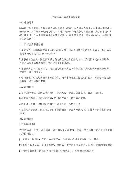 洗衣店做活动营销方案策划