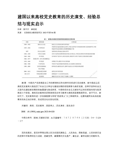 建国以来高校党史教育的历史演变、经验总结与现实启示