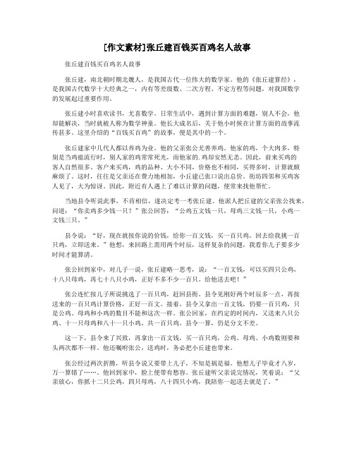 [作文素材]张丘建百钱买百鸡名人故事