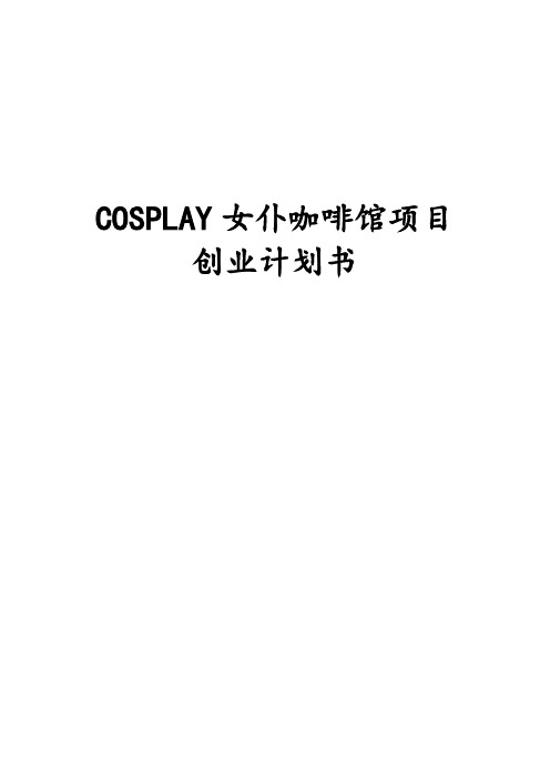 最新版COSPLAY女仆咖啡馆项目创业计划书