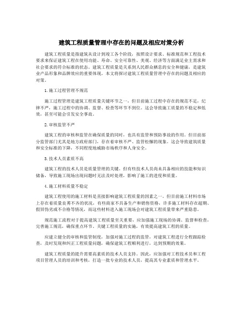 建筑工程质量管理中存在的问题及相应对策分析