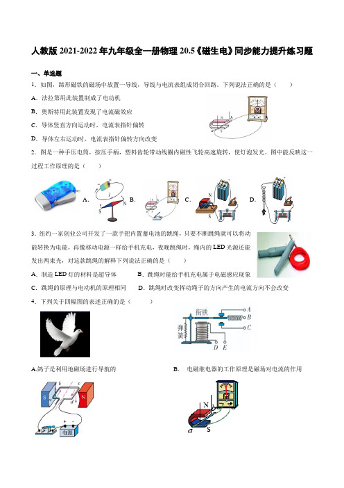 人教版2021-2022年九年级全一册物理《磁生电》同步能力提升练习题(带答案)