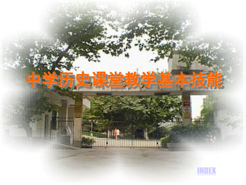 中学历史课堂教学基本技能